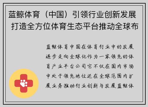 蓝鲸体育（中国）引领行业创新发展 打造全方位体育生态平台推动全球布局