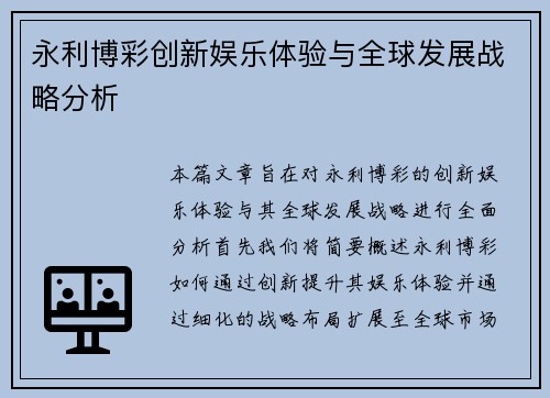 永利博彩创新娱乐体验与全球发展战略分析