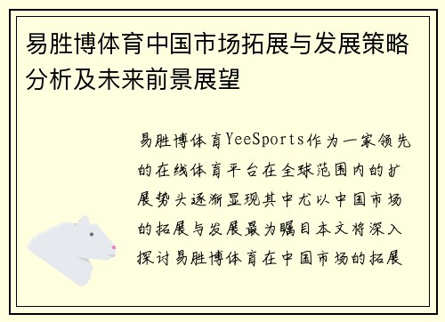 易胜博体育中国市场拓展与发展策略分析及未来前景展望