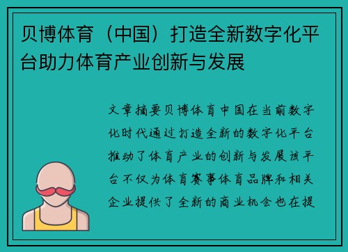贝博体育（中国）打造全新数字化平台助力体育产业创新与发展