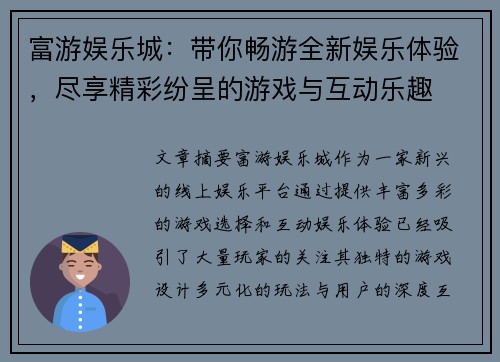 富游娱乐城：带你畅游全新娱乐体验，尽享精彩纷呈的游戏与互动乐趣