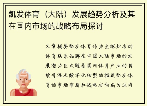 凯发体育（大陆）发展趋势分析及其在国内市场的战略布局探讨