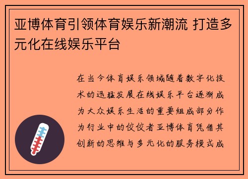 亚博体育引领体育娱乐新潮流 打造多元化在线娱乐平台