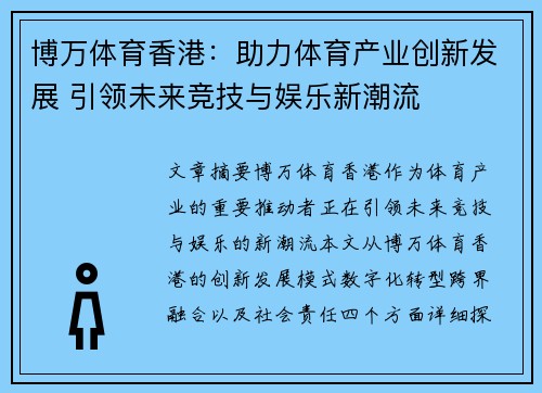 博万体育香港：助力体育产业创新发展 引领未来竞技与娱乐新潮流