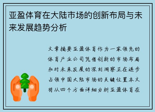 亚盈体育在大陆市场的创新布局与未来发展趋势分析