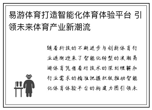 易游体育打造智能化体育体验平台 引领未来体育产业新潮流