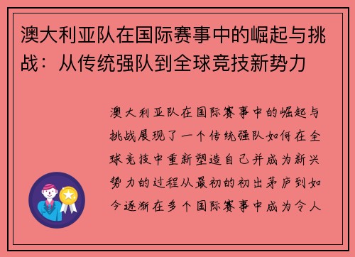 澳大利亚队在国际赛事中的崛起与挑战：从传统强队到全球竞技新势力