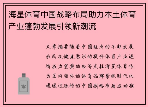 海星体育中国战略布局助力本土体育产业蓬勃发展引领新潮流
