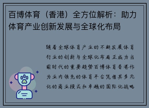 百博体育（香港）全方位解析：助力体育产业创新发展与全球化布局