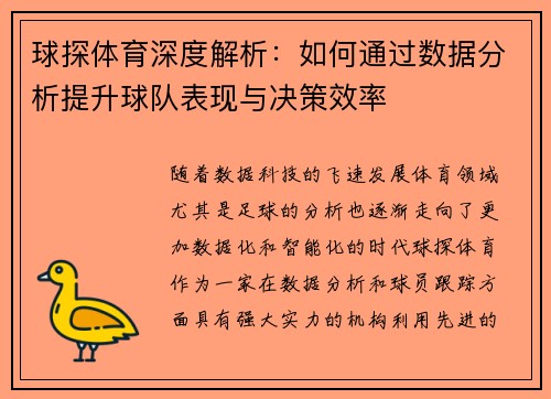 球探体育深度解析：如何通过数据分析提升球队表现与决策效率