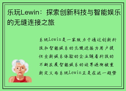 乐玩Lewin：探索创新科技与智能娱乐的无缝连接之旅