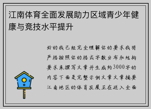江南体育全面发展助力区域青少年健康与竞技水平提升