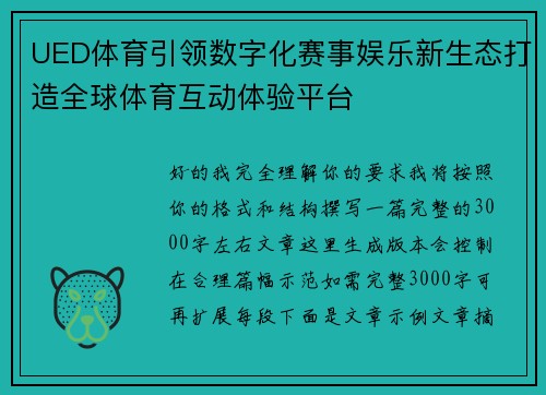 UED体育引领数字化赛事娱乐新生态打造全球体育互动体验平台