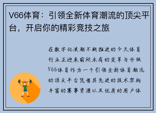 V66体育:引领全新体育潮流的顶尖平台,开启你的精彩竞技之旅 V66体育:引领全新体育潮流的顶尖平台,开启你的精彩竞技之旅