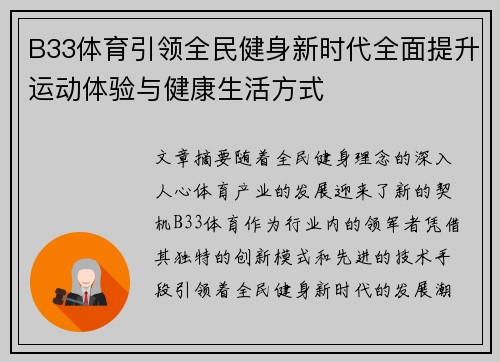 B33体育引领全民健身新时代全面提升运动体验与健康生活方式