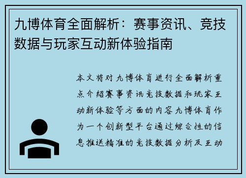 九博体育全面解析：赛事资讯、竞技数据与玩家互动新体验指南