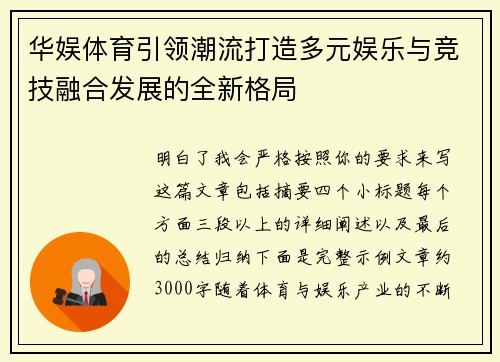 华娱体育引领潮流打造多元娱乐与竞技融合发展的全新格局