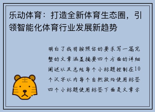 乐动体育：打造全新体育生态圈，引领智能化体育行业发展新趋势
