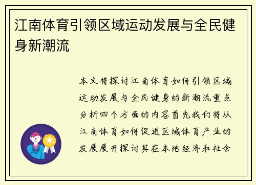 江南体育引领区域运动发展与全民健身新潮流