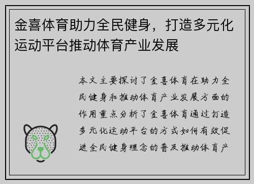 金喜体育助力全民健身，打造多元化运动平台推动体育产业发展