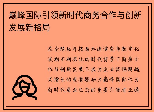 巅峰国际引领新时代商务合作与创新发展新格局