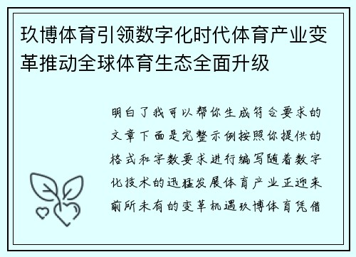 玖博体育引领数字化时代体育产业变革推动全球体育生态全面升级