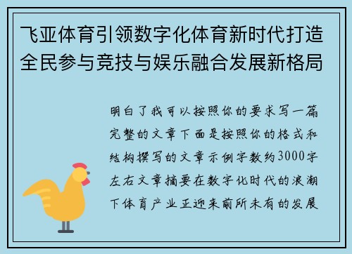 飞亚体育引领数字化体育新时代打造全民参与竞技与娱乐融合发展新格局