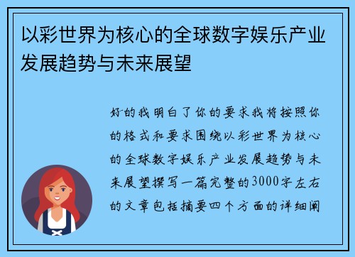 以彩世界为核心的全球数字娱乐产业发展趋势与未来展望