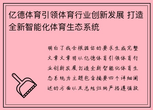 亿德体育引领体育行业创新发展 打造全新智能化体育生态系统
