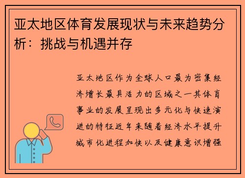 亚太地区体育发展现状与未来趋势分析：挑战与机遇并存