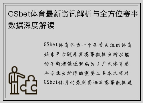 GSbet体育最新资讯解析与全方位赛事数据深度解读