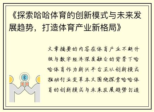 《探索哈哈体育的创新模式与未来发展趋势，打造体育产业新格局》