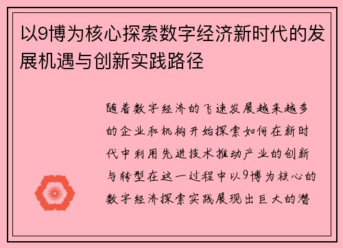 以9博为核心探索数字经济新时代的发展机遇与创新实践路径