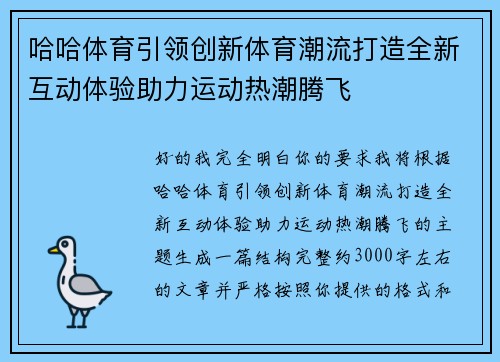 哈哈体育引领创新体育潮流打造全新互动体验助力运动热潮腾飞