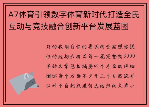 A7体育引领数字体育新时代打造全民互动与竞技融合创新平台发展蓝图