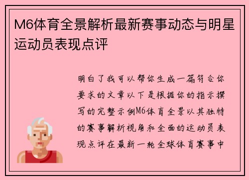 M6体育全景解析最新赛事动态与明星运动员表现点评