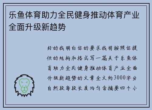 乐鱼体育助力全民健身推动体育产业全面升级新趋势