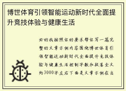 博世体育引领智能运动新时代全面提升竞技体验与健康生活