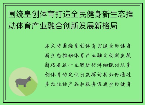 围绕皇创体育打造全民健身新生态推动体育产业融合创新发展新格局