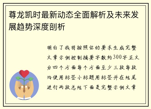 尊龙凯时最新动态全面解析及未来发展趋势深度剖析