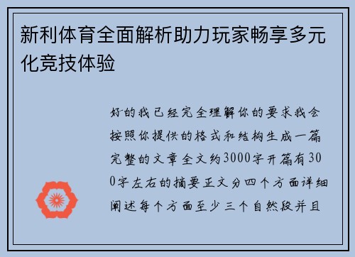 新利体育全面解析助力玩家畅享多元化竞技体验