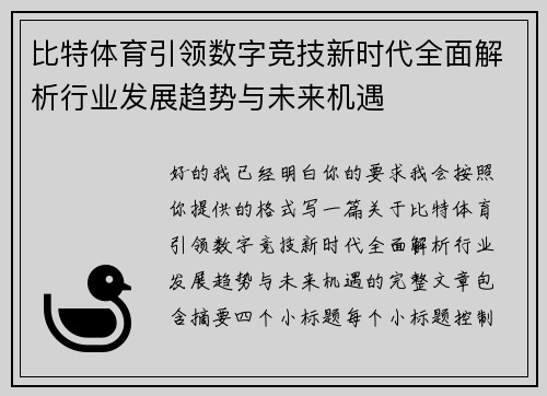 比特体育引领数字竞技新时代全面解析行业发展趋势与未来机遇 比特体育引领数字竞技新时代全面解析行业发展趋势与未来机遇