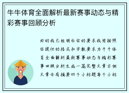 牛牛体育全面解析最新赛事动态与精彩赛事回顾分析