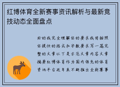红博体育全新赛事资讯解析与最新竞技动态全面盘点