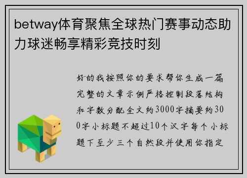 betway体育聚焦全球热门赛事动态助力球迷畅享精彩竞技时刻 betway体育聚焦全球热门赛事动态助力球迷畅享精彩竞技时刻