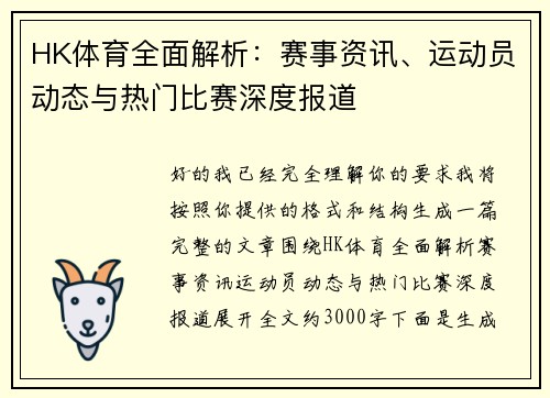 HK体育全面解析：赛事资讯、运动员动态与热门比赛深度报道