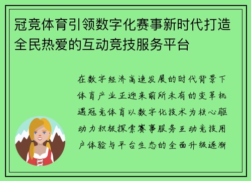 冠竞体育引领数字化赛事新时代打造全民热爱的互动竞技服务平台