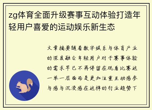 zg体育全面升级赛事互动体验打造年轻用户喜爱的运动娱乐新生态