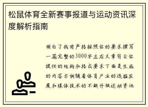 松鼠体育全新赛事报道与运动资讯深度解析指南 松鼠体育全新赛事报道与运动资讯深度解析指南
