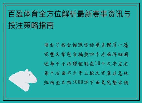 百盈体育全方位解析最新赛事资讯与投注策略指南 百盈体育全方位解析最新赛事资讯与投注策略指南